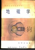 地磁学   1982  PDF电子版封面  15038·教141  （苏）扬诺夫斯基（Яноъскцй，Б.М.）著；刘洪学，周 