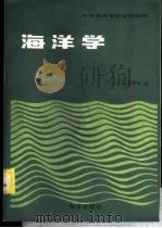 海洋学   1986  PDF电子版封面  7193·0657  宁波海洋学校编 