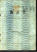海洋学   1979  PDF电子版封面  16144·1940  浙江水产学院主编 