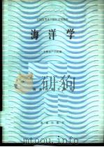 海洋学   1983  PDF电子版封面  13144·248  上海水产学院主编 