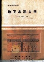 地下水动力学   1987  PDF电子版封面  7116000100  李俊亭，王愈吉主编 