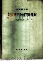 中国科学院地质古生物研究所集刊  地层文集  第1号   1964  PDF电子版封面  13031·2010  穆恩之等著 
