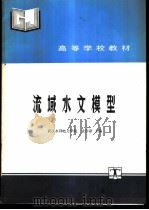流域水文模型   1990  PDF电子版封面  7120010212  武汉水利电力学院，袁作新主编 