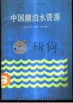 中国湖泊水资源   1987  PDF电子版封面  7109001261  王洪道等编著 