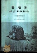 青海湖综合考察报告   1979  PDF电子版封面  13031·895  中国科学院兰州地质研究所等编 