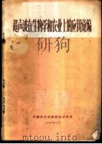超声波在生物学和农业上的应用汇编   1960  PDF电子版封面    中国科学技术情报研究所编辑 