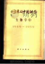 十年来的中国科学  生物学  动物学·昆虫学·胚胎学   1961  PDF电子版封面  13031·1467  中国科学院编译出版委员会主编 
