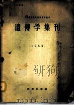 遗传学集刊   1959  PDF电子版封面  13031·1254  中国科学院遗传研究所编辑 