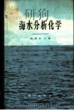 海水分析化学   1965  PDF电子版封面  13031·2085  陈国珍主编 