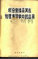 积分变换及其在物理海洋学中的应用   1984  PDF电子版封面  13193·0256  路季平著 