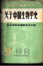 关于中国生物学史   1958  PDF电子版封面  13051·119  陈桢等著 