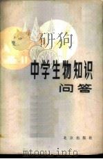 中学生物知识问答   1981  PDF电子版封面  7071·705  刘恕，覃朝芳主编 