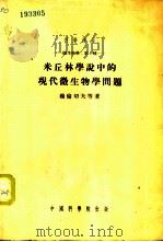 米丘林学说中的现代微生物学问题   1954  PDF电子版封面    穆伦切夫等著；舒浚，王玉民翻译 
