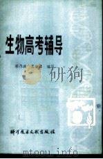 生物高考辅导   1981  PDF电子版封面  13176·98  祁乃成，吴浩源编写 