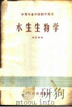 水生生物学   1960  PDF电子版封面  13010·811  何志辉编 