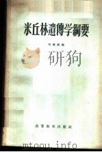 米丘林遗传学纲要   1957  PDF电子版封面  13010·211  刘毅德编 