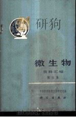 微生物资料汇编  第3集   1972  PDF电子版封面  13031·31  中国科学院微生物研究所编 
