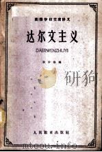 达尔文主义   1961  PDF电子版封面  13010·1050  郭学聪编 