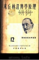 米丘林遗传学原理   1953  PDF电子版封面    沃罗比耶夫著；傅子祯译 
