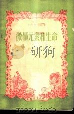 微量元素和生命   1958  PDF电子版封面  13009·165  （苏）多勃罗留勃斯基（О.К.Добролюбский）著； 