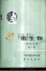 微生物资料汇编  第1集   1971  PDF电子版封面  13031·17  中国科学院微生物研究所编 
