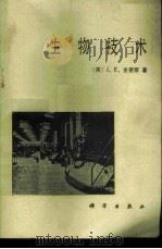 生物技术   1985  PDF电子版封面  13031·3009  （英）史密斯（Smisth，J.E.）著；俞俊棠，王国政译 