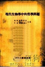 现代生物学中的哲学问题   1954  PDF电子版封面  13031.119  （苏）诺文斯基等编；付子祯等译 