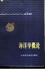海洋学概论   1979  PDF电子版封面  13195·13  陈宗镛，周天华编 
