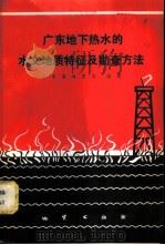 广东地下热水的水文地质特征及勘查方法   1981  PDF电子版封面  15038·新625  广东省地质局编著 