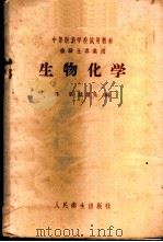 生物化学   1958  PDF电子版封面  14048·1553  郑集，戴重光编 