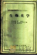 生物化学   1959  PDF电子版封面  14048·1992  张昌颖，李亮，李昌甫，任邦哲等合编 