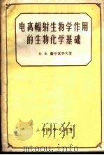 电离辐射生物学作用的生物化学基础   1960  PDF电子版封面  13010·894  （苏）萨尔瓦乔夫（К.Х.Сорвачев）著；北京大学生物 