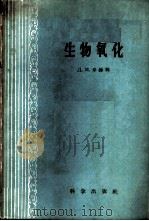 生物氧化   1959  PDF电子版封面  13031·1084  （苏）米赫林（Л.М.Михлин）著；黎璧莹等译 