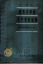 遗传学中的几个争论问题   1960  PDF电子版封面  13119·375  复旦大学遗传学研究室编著 