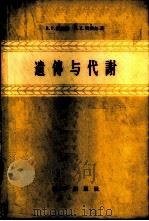 遗传与代谢   1959  PDF电子版封面  13031·1229  魏格纳（R.P.Wagner），密契尔（H.K.Mitche 