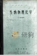 生物物理化学   1960  PDF电子版封面  13031·1289  威斯特（E.S.West）著；王玉琛译 