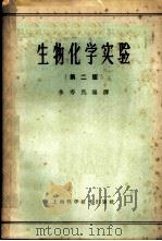 生物化学实验   1959  PDF电子版封面  13119·96  朱寿民编译 