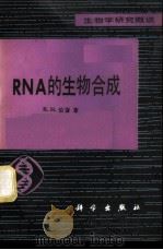 RNA的生物合成   1980  PDF电子版封面  13031·1291  （美）伯登（R.H.Burdon）著；赵甘泉译 