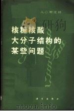 核糖核酸大分子结构的某些问题   1965  PDF电子版封面  13031·2185  （苏）斯皮林（А.С.Спирин）著；张福徽等译 