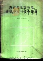 海南岛生态环境质量分析与综合评价   1985  PDF电子版封面  13339·8  董汉飞，曾水泉主编 
