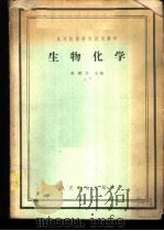 生物化学   1958  PDF电子版封面  14048·1641  李缵文主编 