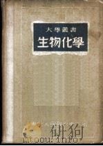 生物化学   1951  PDF电子版封面    李震勋编译 