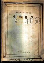 生物化学   1964  PDF电子版封面  14048·3013  刘思职主编 