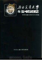 西南交通大学年鉴  1992   1993  PDF电子版封面  7810226320  西南交通大学校长办公室编 