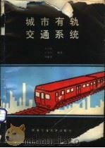 城市有轨交通系统（1993 PDF版）