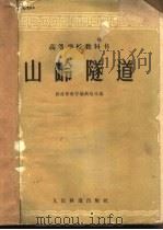 山岭隧道   1961  PDF电子版封面    铁道部教材编辑组选组 