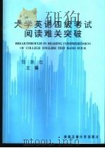 大学英语四级考试阅读难关突破   1999  PDF电子版封面  781057292X  马永红主编 