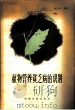 植物营养贫乏病的识别   1958  PDF电子版封面  13119·156  韦安阜编译 