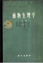 植物生理学  上   1961  PDF电子版封面  13031·1520  坂村彻著；廉源译 