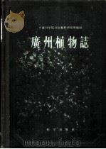 广州植物志   1956  PDF电子版封面  13031·29  侯宽昭等编著；中国科学院华南植物研究所编辑 
